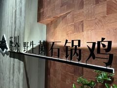 -蘑界·野生菌火锅(深业上城店)