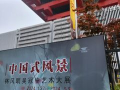 -中华艺术宫(上海美术馆)