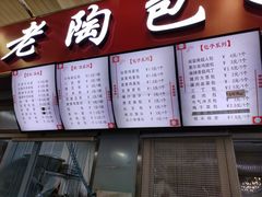 -老陶包子铺(南大西南村店)