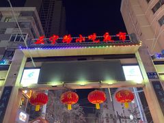 -正宁路小吃夜市