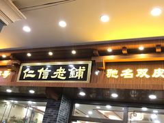 -仁信老铺(华盖路店)