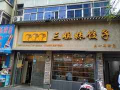 门面-三姐妹饺子(东木头市店)