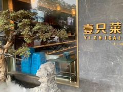-壹只菜·崇明本地特色菜(崇明南门店)
