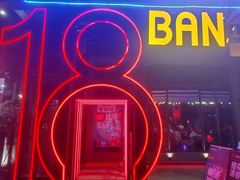 -18BAN音乐啤酒馆(西丽店)