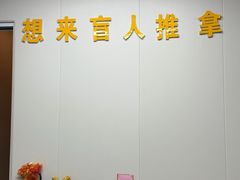 -想来盲人推拿(香溢花城店)
