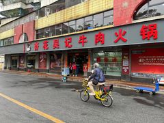 -杏花吴记牛肉火锅