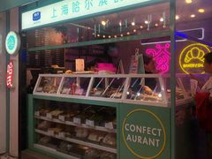 门面-上海哈尔滨食品厂(合生汇店)