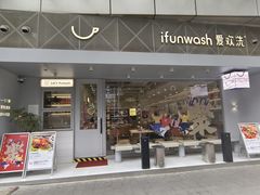 -爱欢洗ifunwash(北辰店)