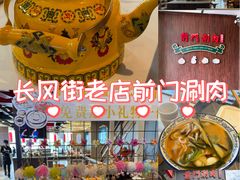 -前门·鲜肉火锅(长风店)