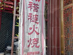-铸钟褡裢火烧(西三环紫竹桥店)