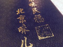 -京味民福烤鸭店(建设四马路店)