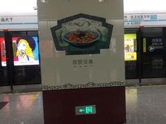 -一品天下(地铁站)