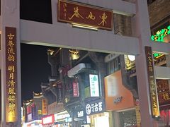 -东西巷
