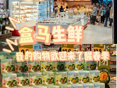 -盒马鲜生(曜一城店)