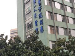 -杭州市第一人民医院(湖滨院区)