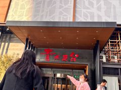 -青水瓦台汤泉(未央店)