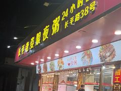 -长平老姿娘夜粥(平东一街店)