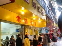 门面-海汇源老烧麦店(东大街总店)