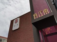 门面-俏江南天津时尚曲艺主题餐厅(马场道店)