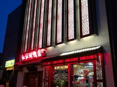 门面-红红烤鸭店(西单店)