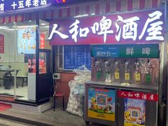 -人和啤酒屋海鲜大排档(营口路店)