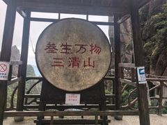 -三清山风景名胜区