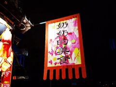 -奶奶的美食(宽厚里店)