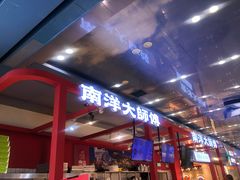 -南洋大师傅(万家丽店)