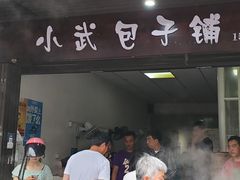 -小武包子铺(严州古城店)