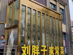 -刘胖子家常菜·蹄花焖藕(兴业店)