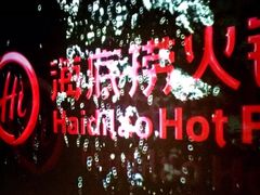 -海底捞火锅(高科广场店)