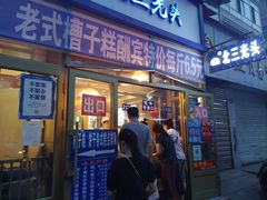 门面-北三凯奇清真食品店