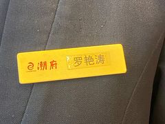 -潮府馆·非遗潮州菜·港式点心(世纪公园店)