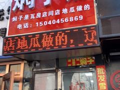 门面-二七友名焖子铺