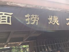 门面-大姨捞面(新安花园店)