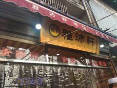 门面-雅沛轩锅贴八宝粥(回民街店)