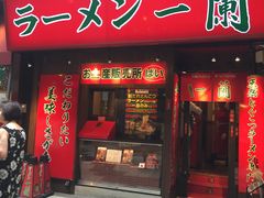 -一兰拉面(梅田阪急东通店)