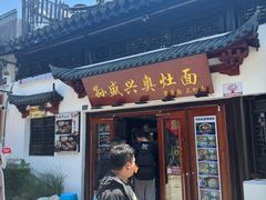-孙盛兴奥灶面馆·蟹黄面·三虾面(山塘街总店)