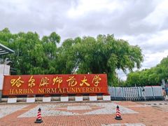 -哈尔滨师范大学(松北校区)
