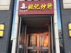门面-姚记炒肝店(簋街店)