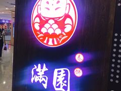 门面-满园烤鸭·春饼(太原街万达店)