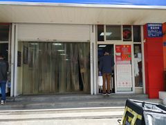 门面-汪家馄饨(集庆路店)