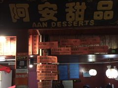 -阿安甜品(五一街店)