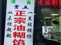 -贾五油糊馅