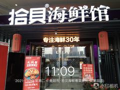 门面-拾贝海鲜馆（海鲜粤菜）(花果园店)