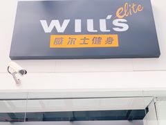 -威尔仕健身·游泳(KING88店)