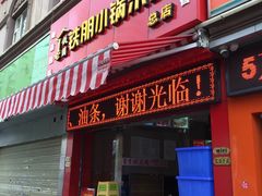门面-铁朋小锅米线(玉川巷店)
