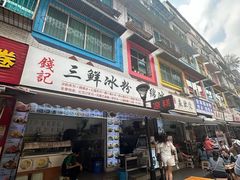 -钱记三鲜冰粉