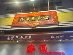-海儀美食楼(湾仔海鲜街店)