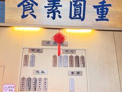 -重元寺香积厨素斋馆